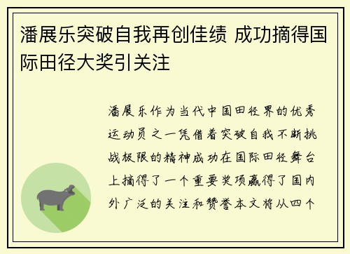 潘展乐突破自我再创佳绩 成功摘得国际田径大奖引关注