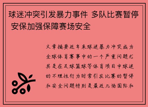 球迷冲突引发暴力事件 多队比赛暂停 安保加强保障赛场安全