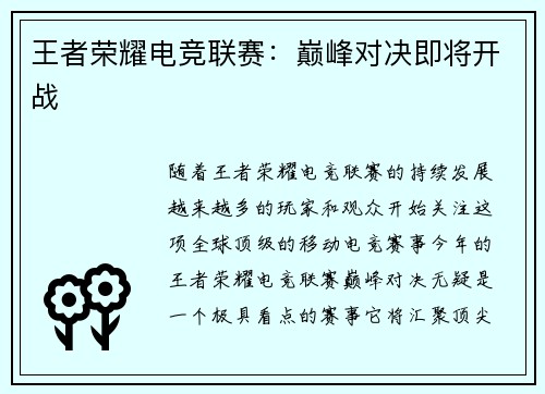 王者荣耀电竞联赛:巅峰对决即将开战