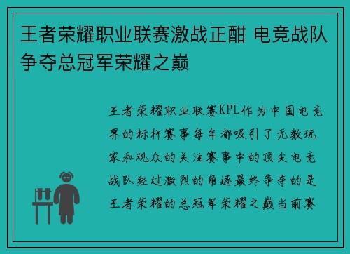 王者荣耀职业联赛激战正酣 电竞战队争夺总冠军荣耀之巅