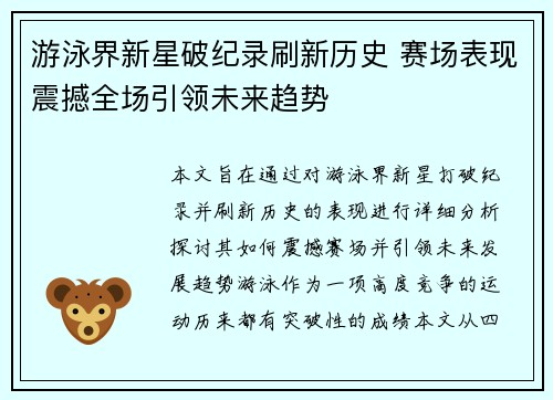 游泳界新星破纪录刷新历史 赛场表现震撼全场引领未来趋势