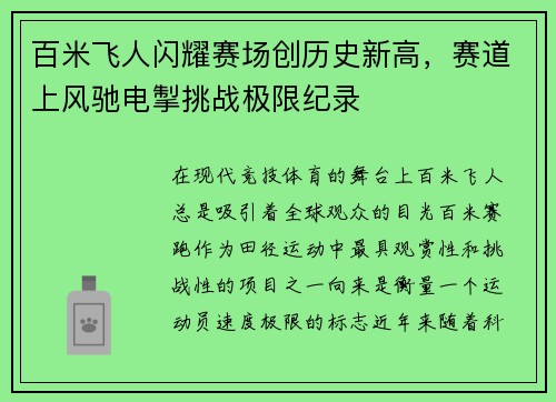 百米飞人闪耀赛场创历史新高，赛道上风驰电掣挑战极限纪录