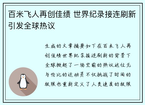 百米飞人再创佳绩 世界纪录接连刷新引发全球热议