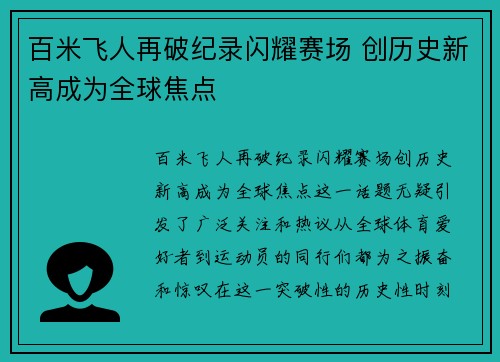 百米飞人再破纪录闪耀赛场 创历史新高成为全球焦点