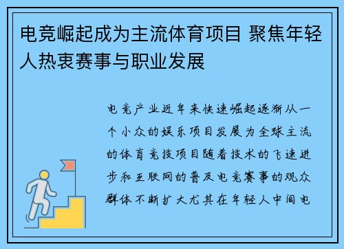 电竞崛起成为主流体育项目 聚焦年轻人热衷赛事与职业发展