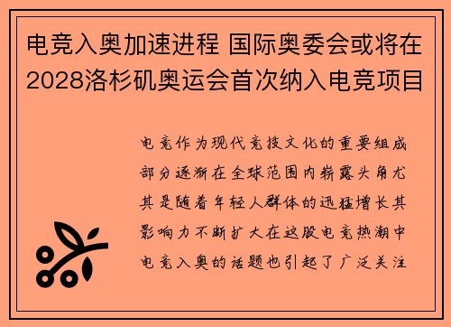 电竞入奥加速进程 国际奥委会或将在2028洛杉矶奥运会首次纳入电竞项目