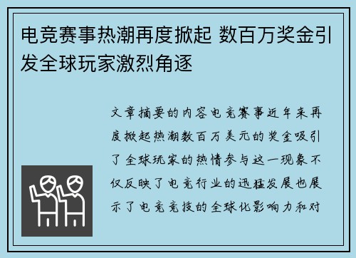 电竞赛事热潮再度掀起 数百万奖金引发全球玩家激烈角逐