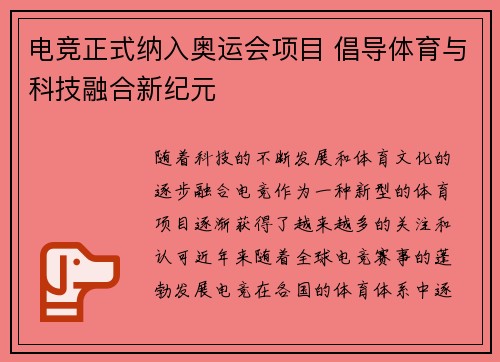 电竞正式纳入奥运会项目 倡导体育与科技融合新纪元