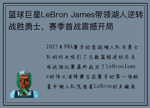 篮球巨星LeBron James带领湖人逆转战胜勇士，赛季首战震撼开局