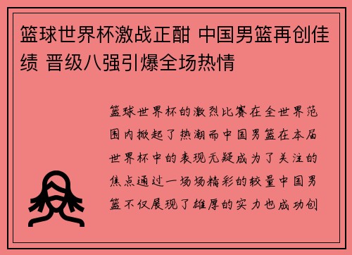 篮球世界杯激战正酣 中国男篮再创佳绩 晋级八强引爆全场热情