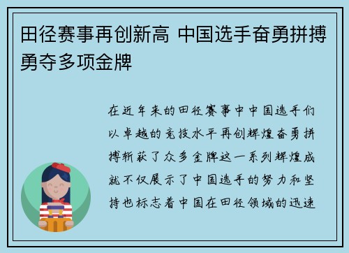 田径赛事再创新高 中国选手奋勇拼搏勇夺多项金牌