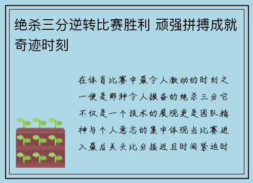 绝杀三分逆转比赛胜利 顽强拼搏成就奇迹时刻