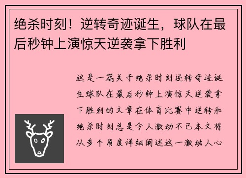 绝杀时刻！逆转奇迹诞生，球队在最后秒钟上演惊天逆袭拿下胜利
