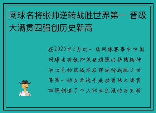 网球名将张帅逆转战胜世界第一 晋级大满贯四强创历史新高