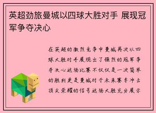 英超劲旅曼城以四球大胜对手 展现冠军争夺决心