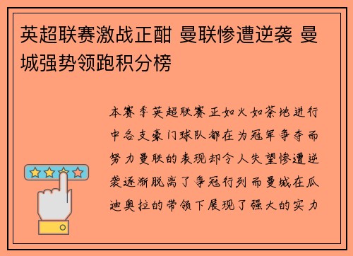 英超联赛激战正酣 曼联惨遭逆袭 曼城强势领跑积分榜