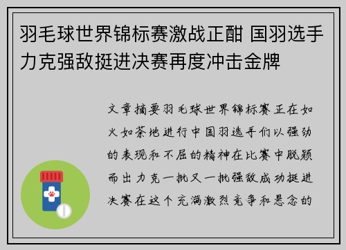 羽毛球世界锦标赛激战正酣 国羽选手力克强敌挺进决赛再度冲击金牌