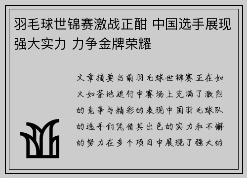 羽毛球世锦赛激战正酣 中国选手展现强大实力 力争金牌荣耀