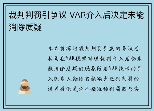 裁判判罚引争议 VAR介入后决定未能消除质疑