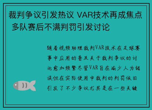 裁判争议引发热议 VAR技术再成焦点 多队赛后不满判罚引发讨论