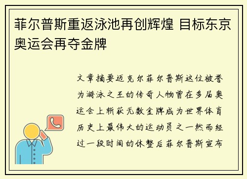菲尔普斯重返泳池再创辉煌 目标东京奥运会再夺金牌