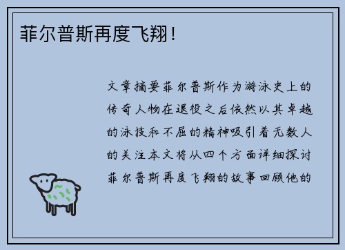 菲尔普斯再度飞翔！