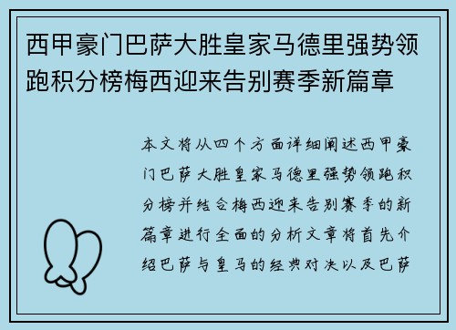 西甲豪门巴萨大胜皇家马德里强势领跑积分榜梅西迎来告别赛季新篇章