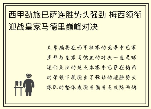 西甲劲旅巴萨连胜势头强劲 梅西领衔迎战皇家马德里巅峰对决