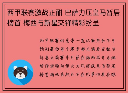 西甲联赛激战正酣 巴萨力压皇马暂居榜首 梅西与新星交锋精彩纷呈
