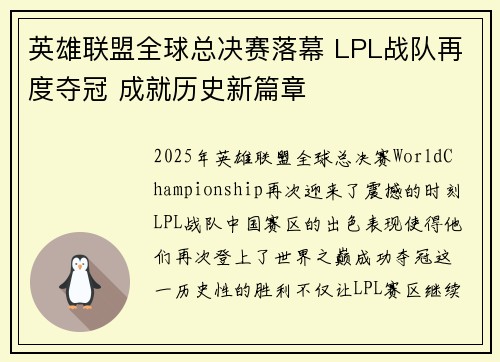 英雄联盟全球总决赛落幕 LPL战队再度夺冠 成就历史新篇章