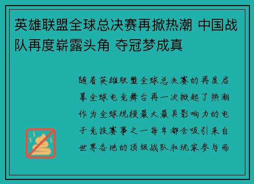 英雄联盟全球总决赛再掀热潮 中国战队再度崭露头角 夺冠梦成真