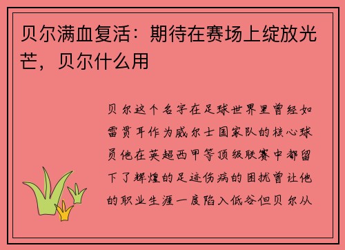 贝尔满血复活：期待在赛场上绽放光芒，贝尔什么用