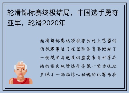 轮滑锦标赛终极结局,中国选手勇夺亚军,轮滑2020年