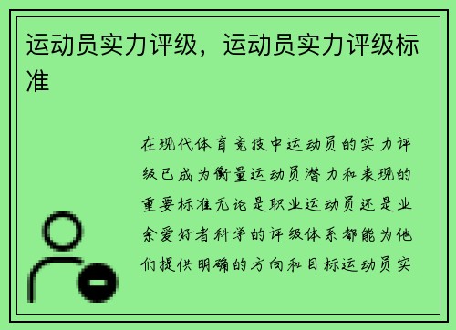 运动员实力评级，运动员实力评级标准