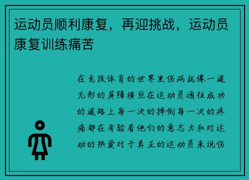 运动员顺利康复，再迎挑战，运动员康复训练痛苦