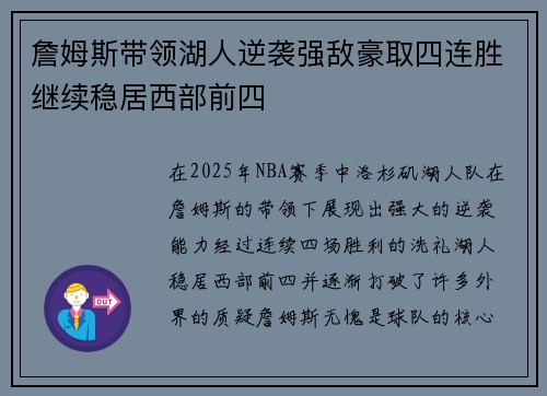 詹姆斯带领湖人逆袭强敌豪取四连胜继续稳居西部前四