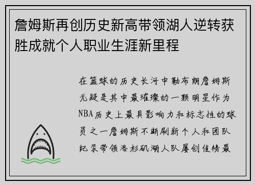 詹姆斯再创历史新高带领湖人逆转获胜成就个人职业生涯新里程