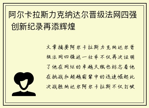 阿尔卡拉斯力克纳达尔晋级法网四强 创新纪录再添辉煌