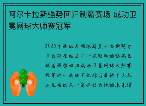 阿尔卡拉斯强势回归制霸赛场 成功卫冕网球大师赛冠军
