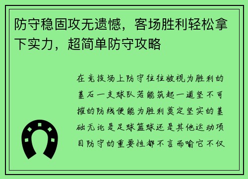 防守稳固攻无遗憾，客场胜利轻松拿下实力，超简单防守攻略