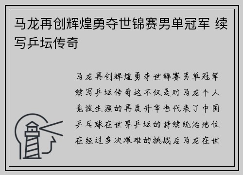 马龙再创辉煌勇夺世锦赛男单冠军 续写乒坛传奇