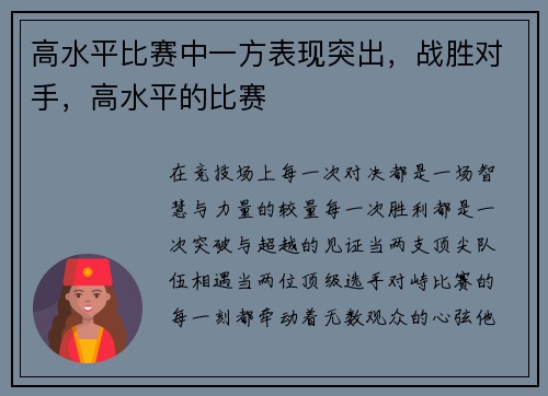 高水平比赛中一方表现突出，战胜对手，高水平的比赛
