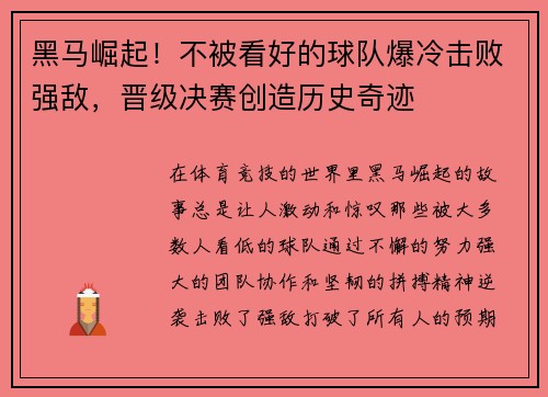 黑马崛起！不被看好的球队爆冷击败强敌，晋级决赛创造历史奇迹
