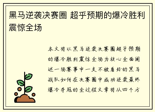 黑马逆袭决赛圈 超乎预期的爆冷胜利震惊全场