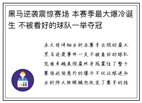 黑马逆袭震惊赛场 本赛季最大爆冷诞生 不被看好的球队一举夺冠