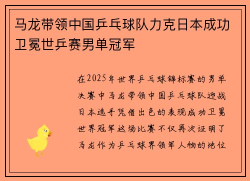 马龙带领中国乒乓球队力克日本成功卫冕世乒赛男单冠军