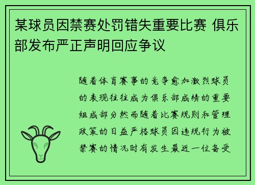 某球员因禁赛处罚错失重要比赛 俱乐部发布严正声明回应争议