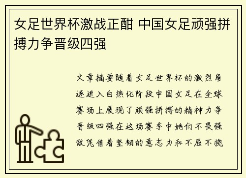 女足世界杯激战正酣 中国女足顽强拼搏力争晋级四强
