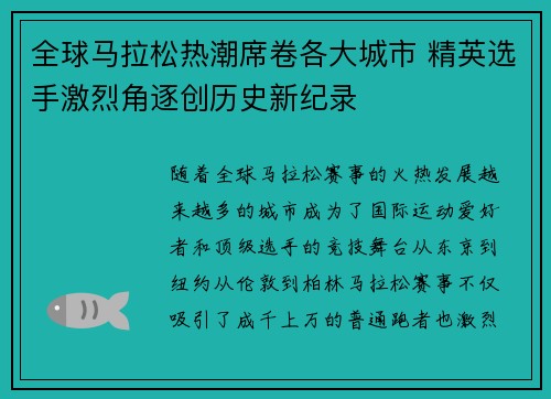 全球马拉松热潮席卷各大城市 精英选手激烈角逐创历史新纪录