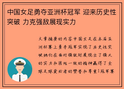 中国女足勇夺亚洲杯冠军 迎来历史性突破 力克强敌展现实力